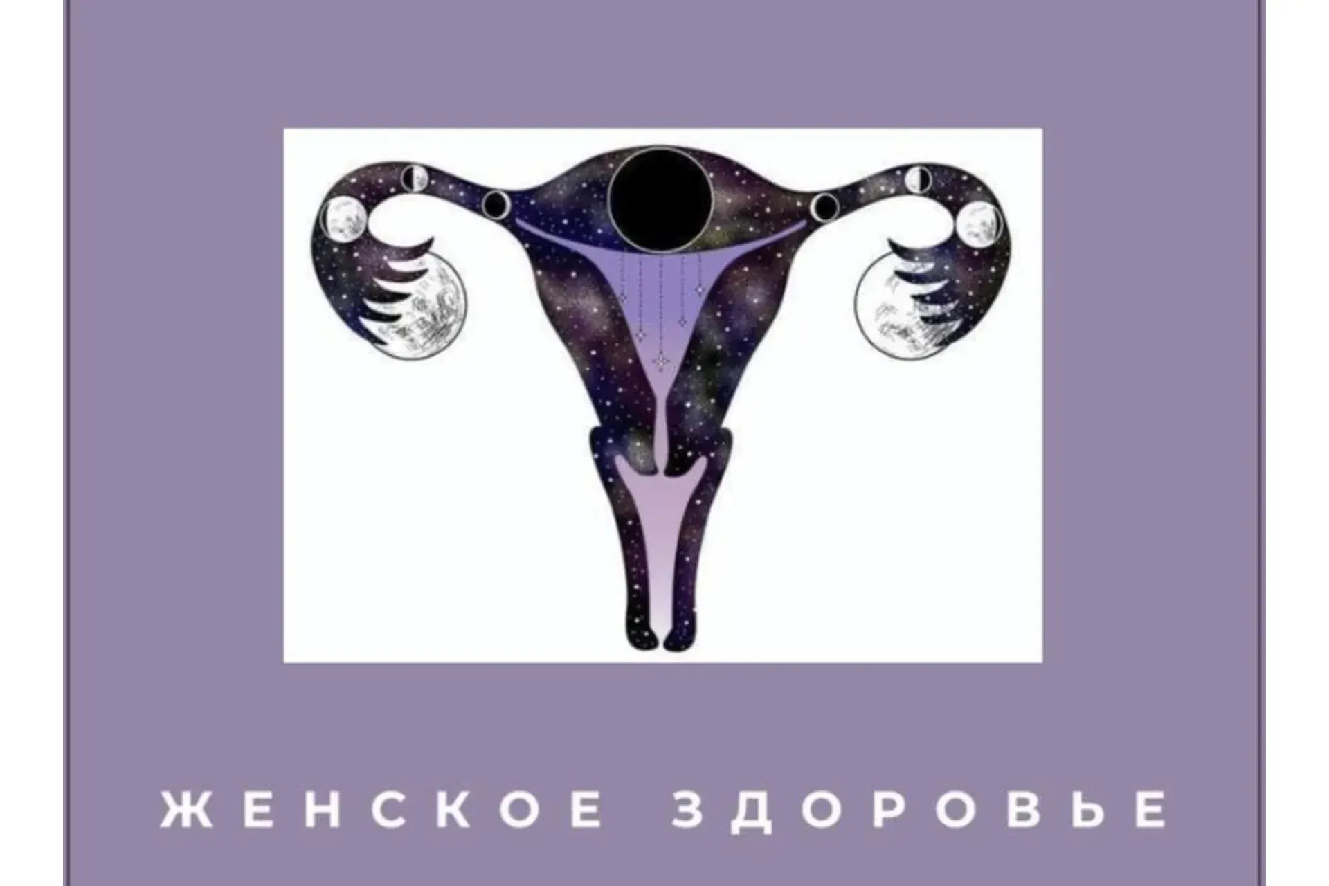[forever25] Женское здоровье