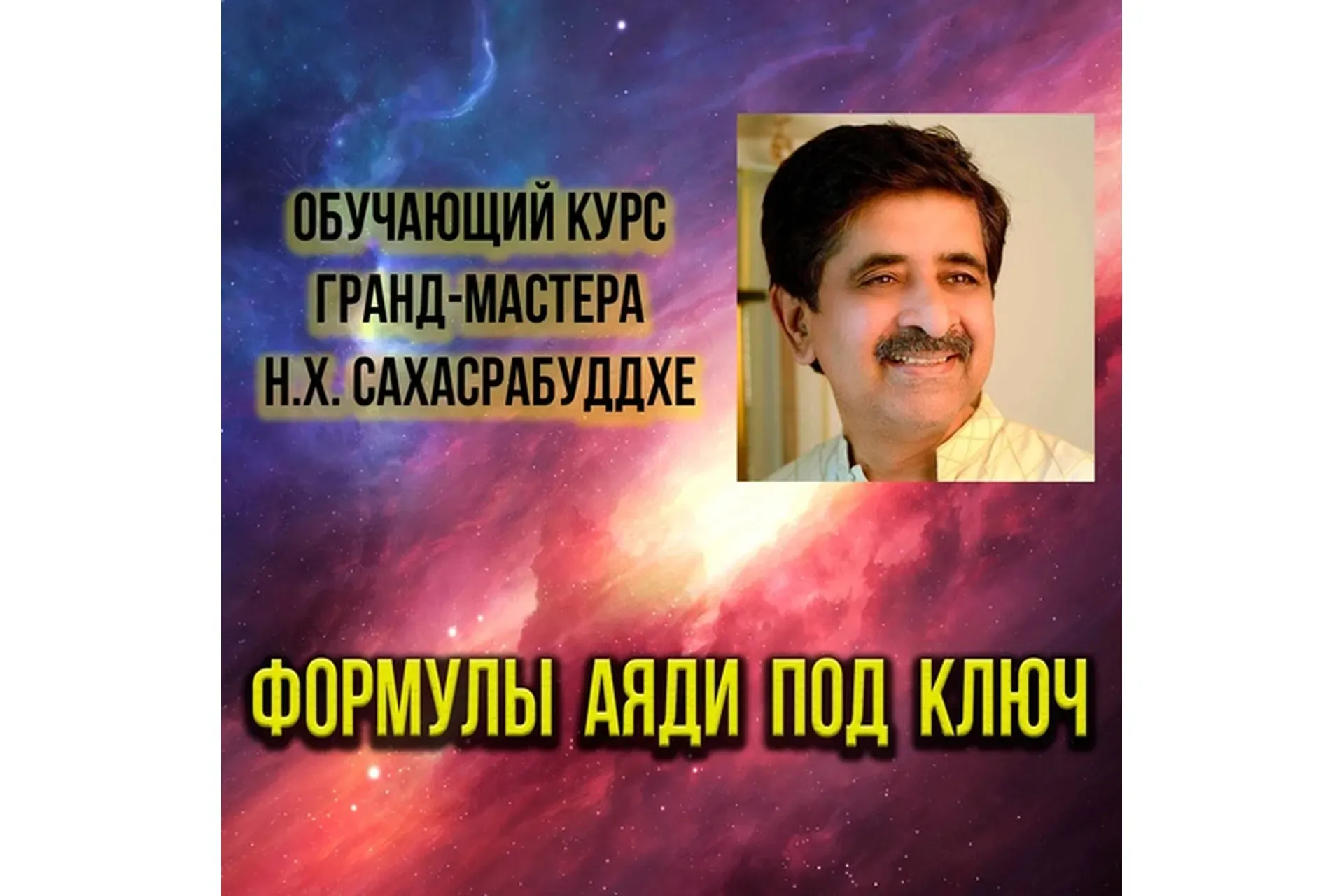 Формулы Аяди под ключ (Нарендра Хари Сахасрабуддхе)
