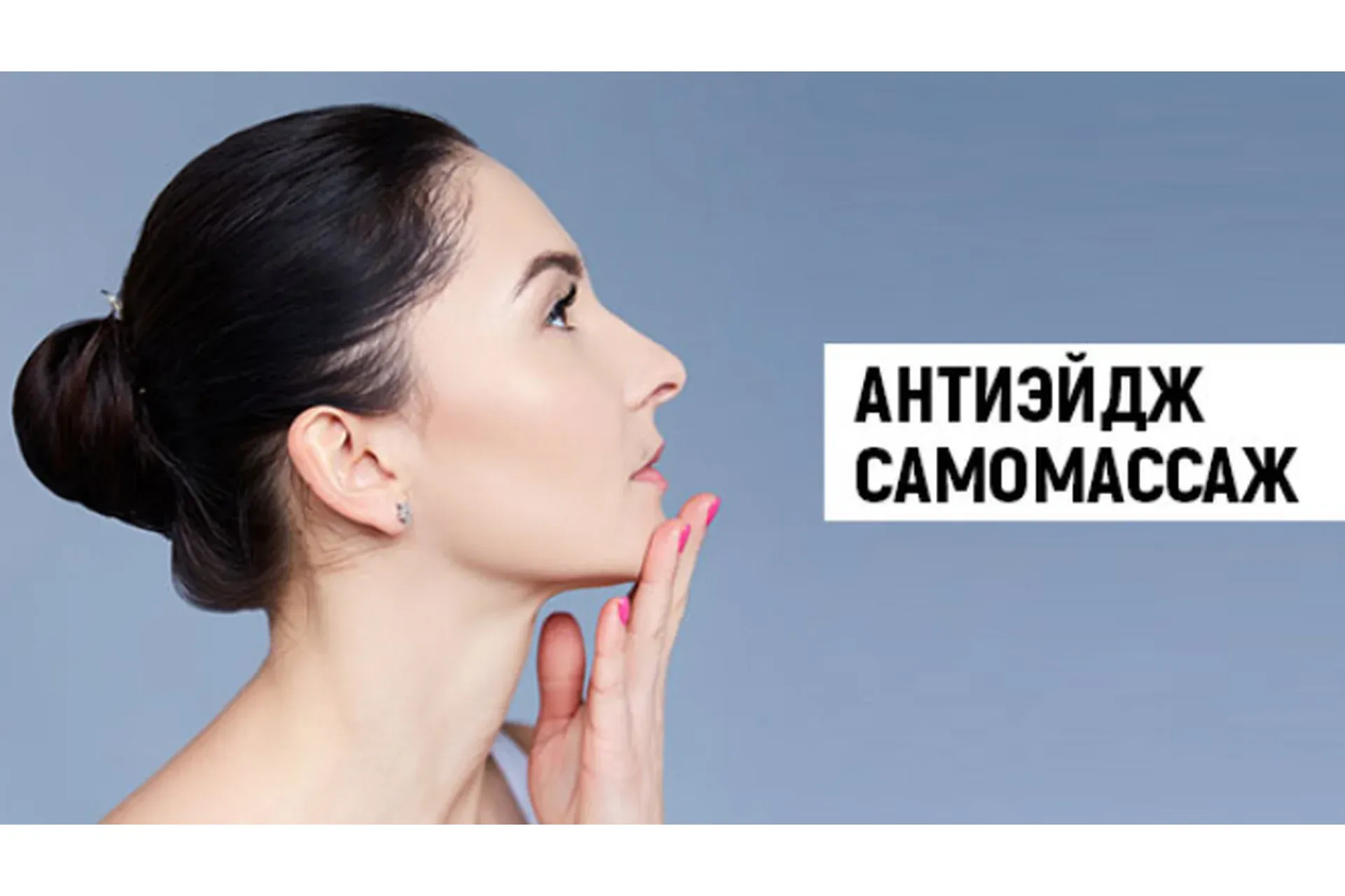 [Школа Фейсбилдинга Евгении Баглык] Антиэйдж самомассаж (Евгения Баглык)