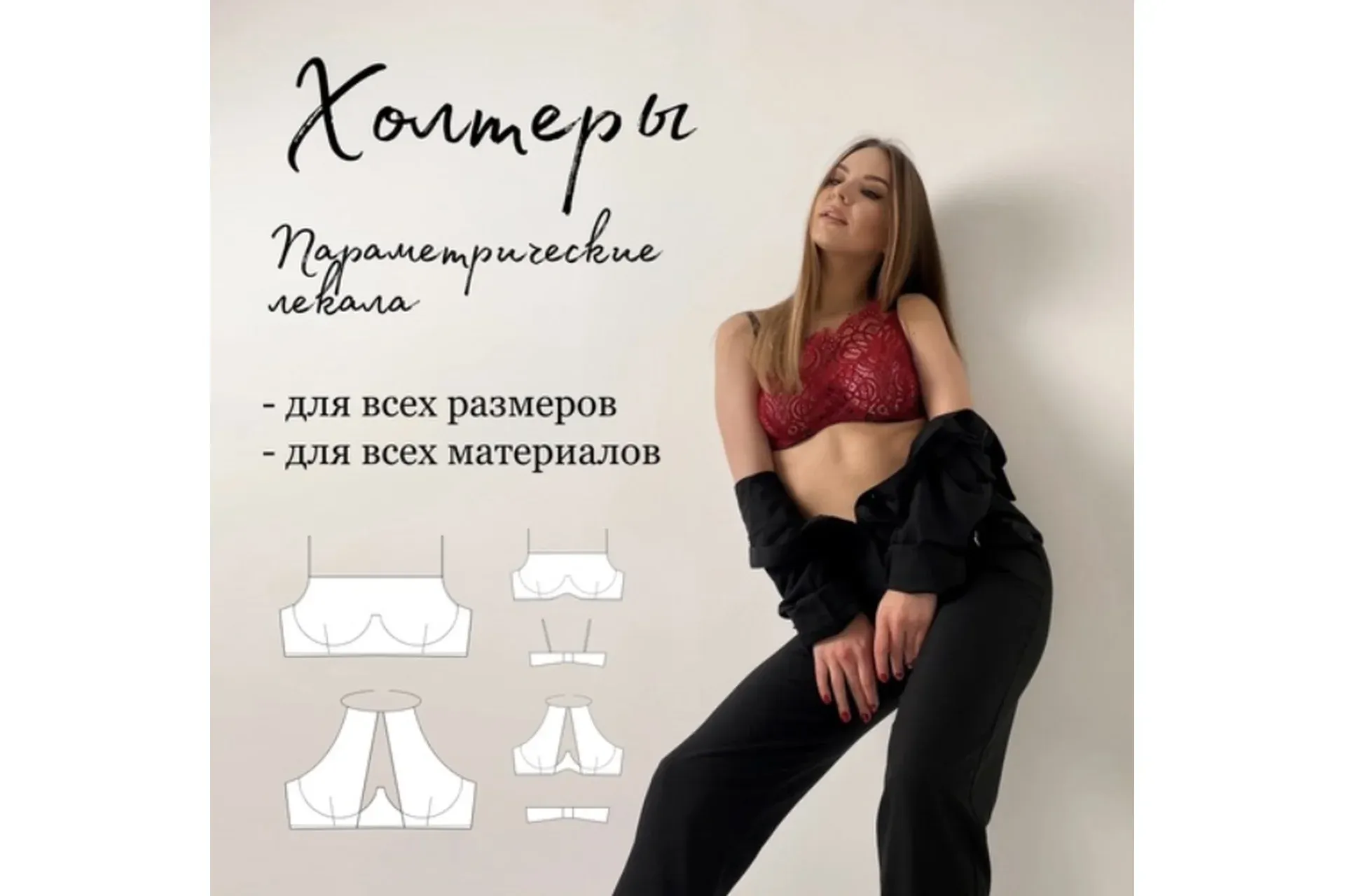[atelierpattern] Параметрические лекала. 2 модели бюстов-холтеров на каркасе (Мария Панова)