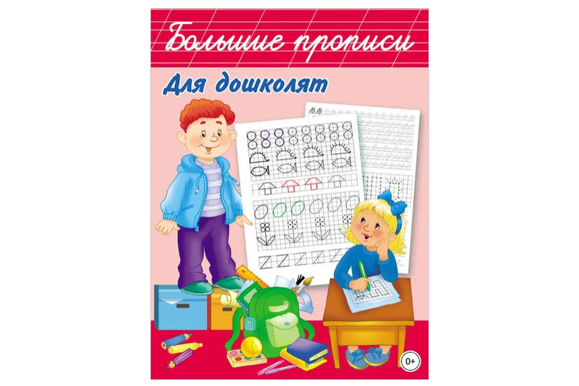 Большие прописи для дошколят (Валентина Дмитриева)