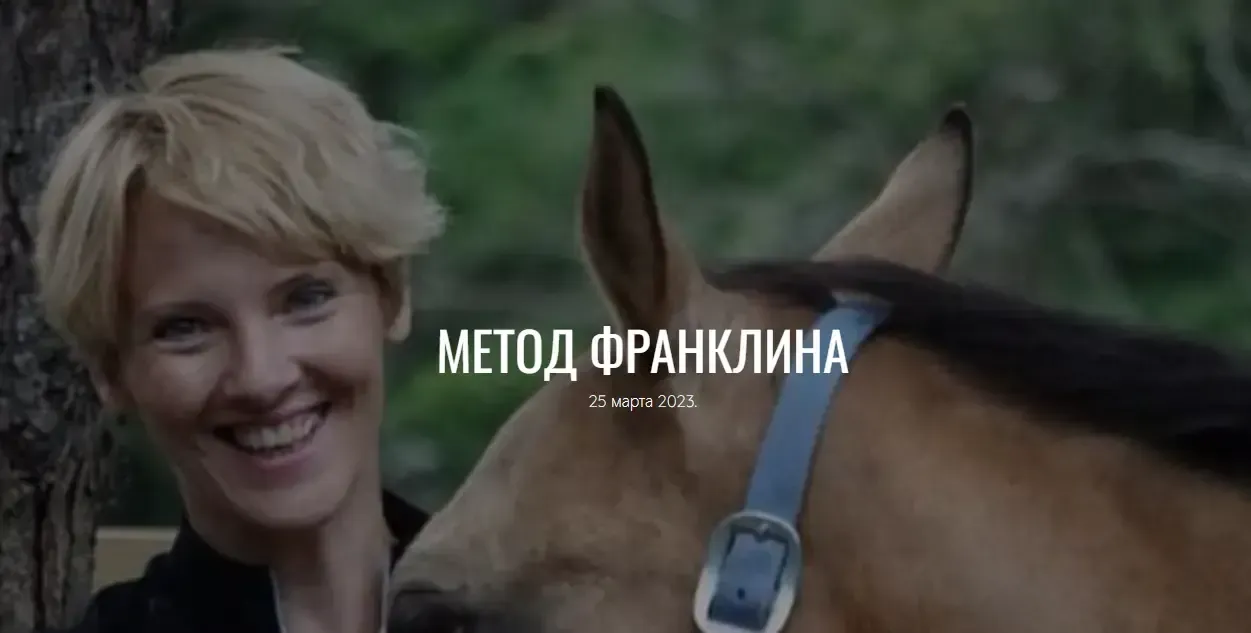 Метод Франклина (Анастасия Ефремова)