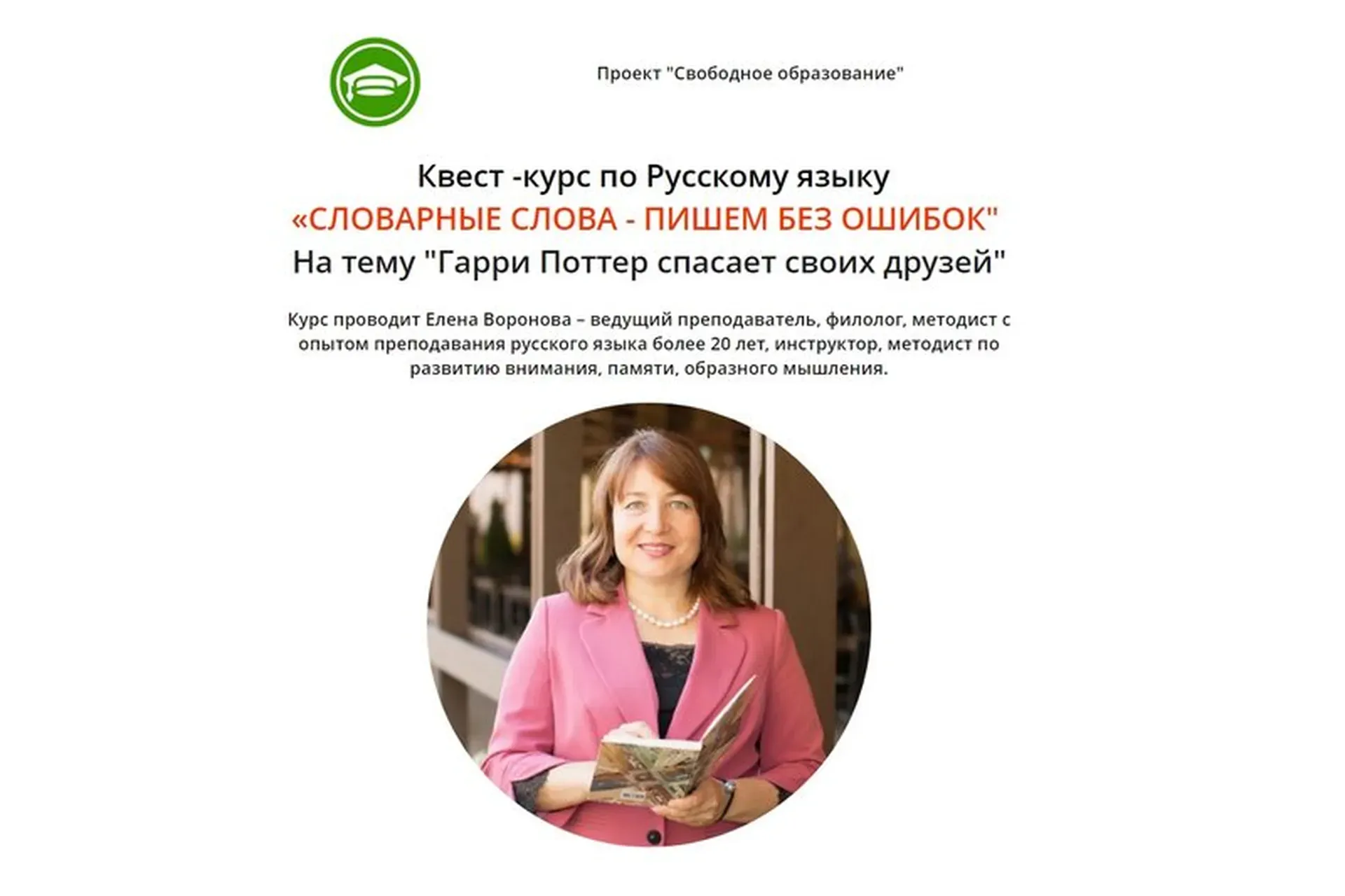 [Свободное образование] Словарные слова - пишем без ошибок (Елена Воронова)