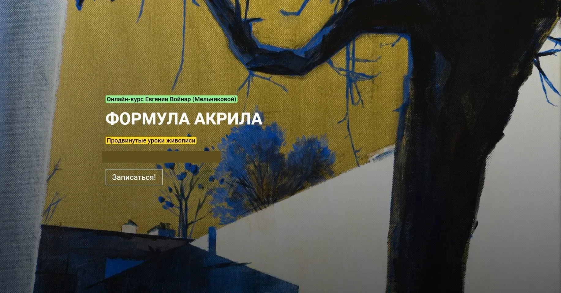 [KalachevaSchool] Формула акрила. Тариф Стандарт (Евгения Мельникова)