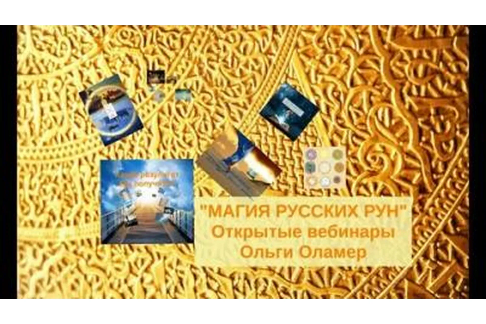 Магия русских рун (Ольга Оламер)