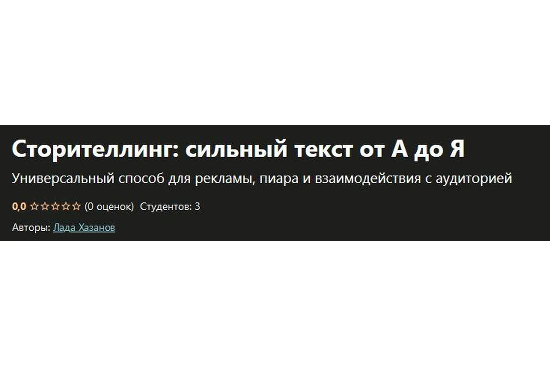 [Udemy] Сторителлинг: сильный текст от А до Я (Лада Хазанов)