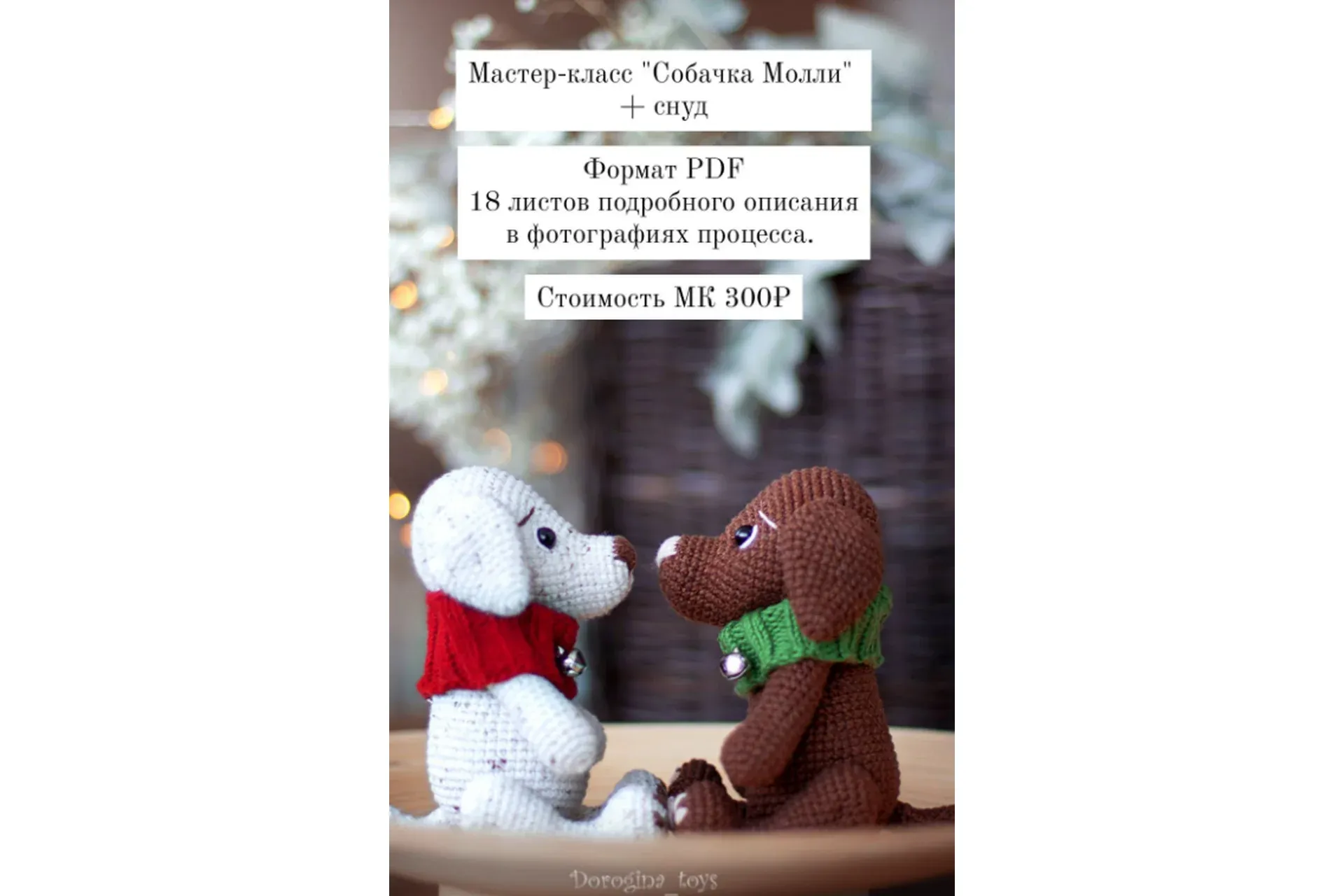 Собачка Молли + снуд (Елена Дорогина)