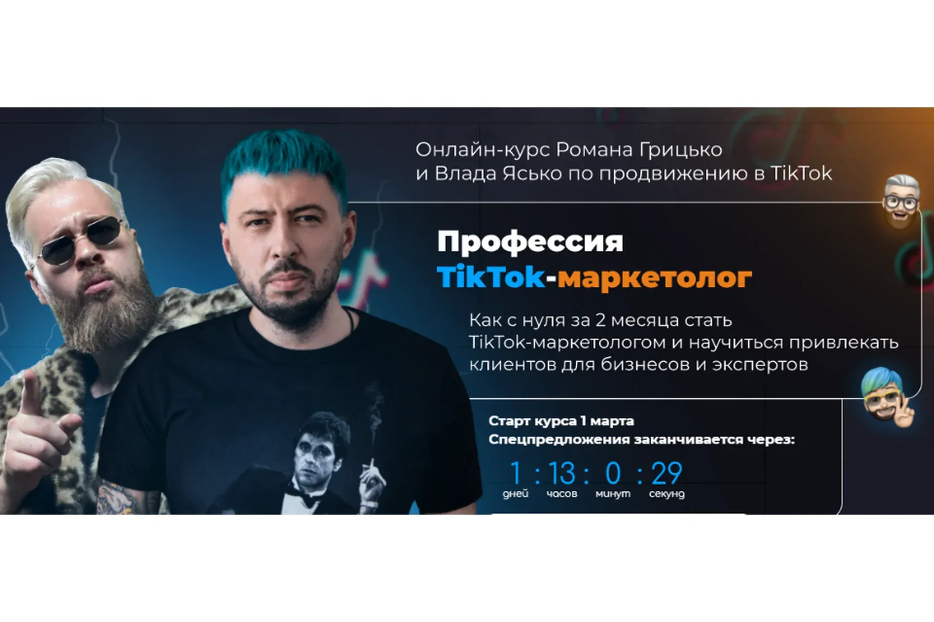 [University] Професия TikTok-маркетолог. Тариф Start (Влад Ясько, Роман Грицько)