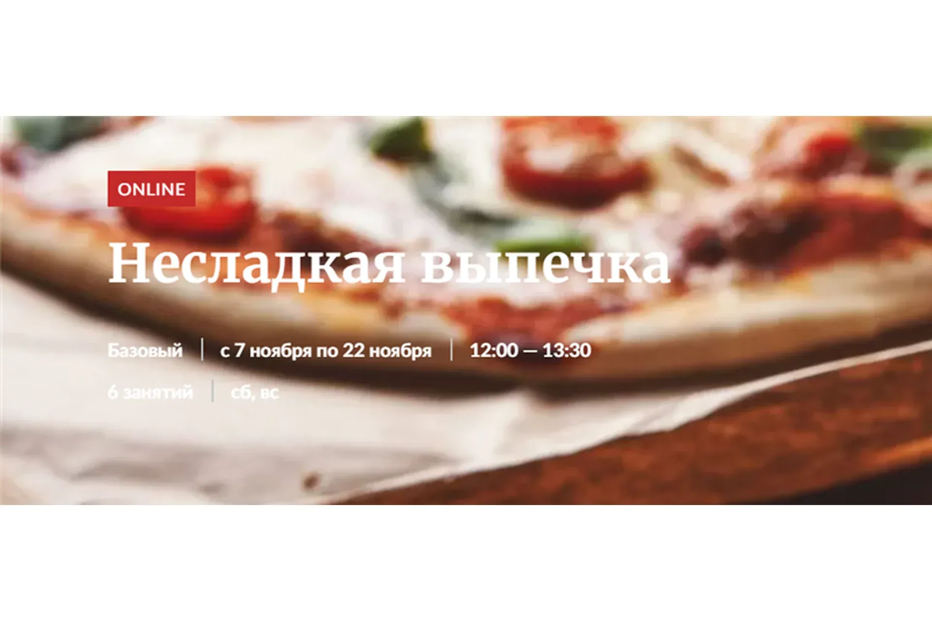 [Novikov School] Несладкая выпечка (Павел Дзюбло)