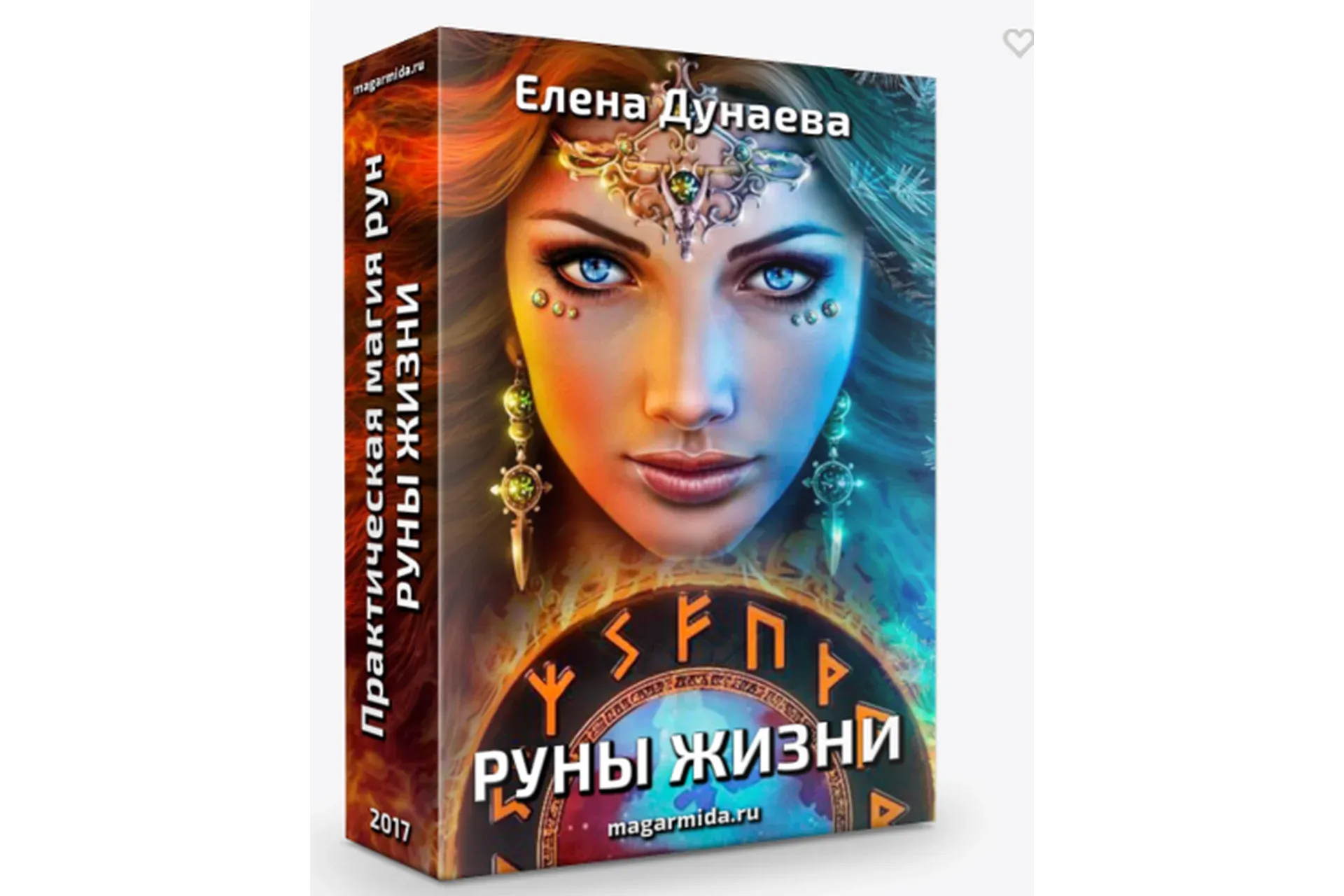 Практическая магия рун. Руны жизни (Елена Дунаева)