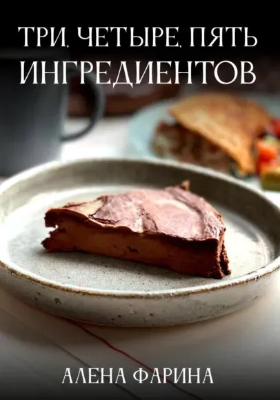 Три, четыре, пять ингредиентов (Алена Фарина)