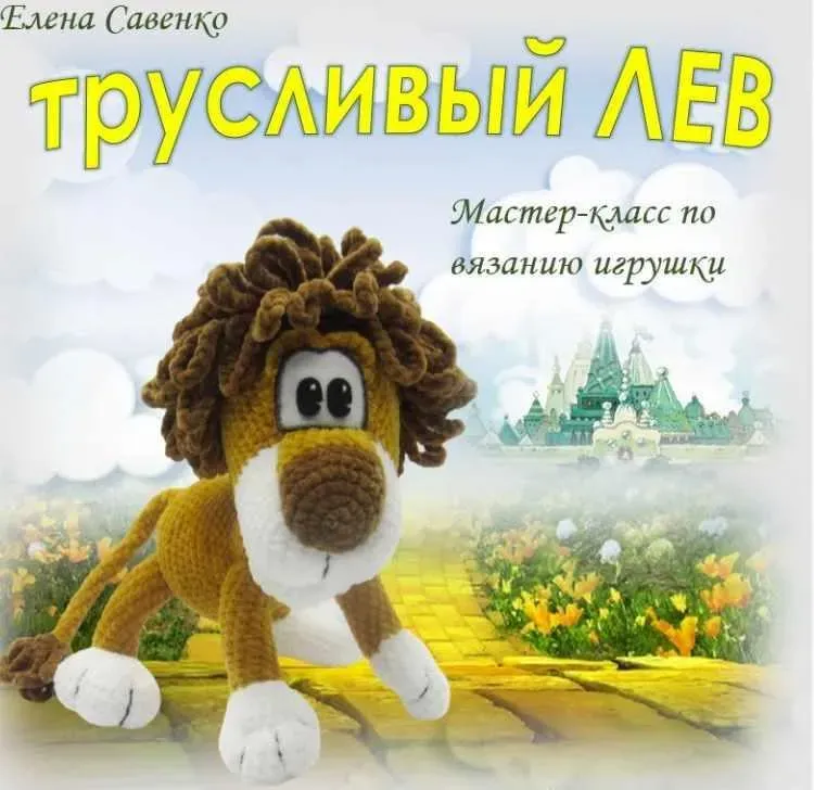 Трусливый лев (Елена Савенко)