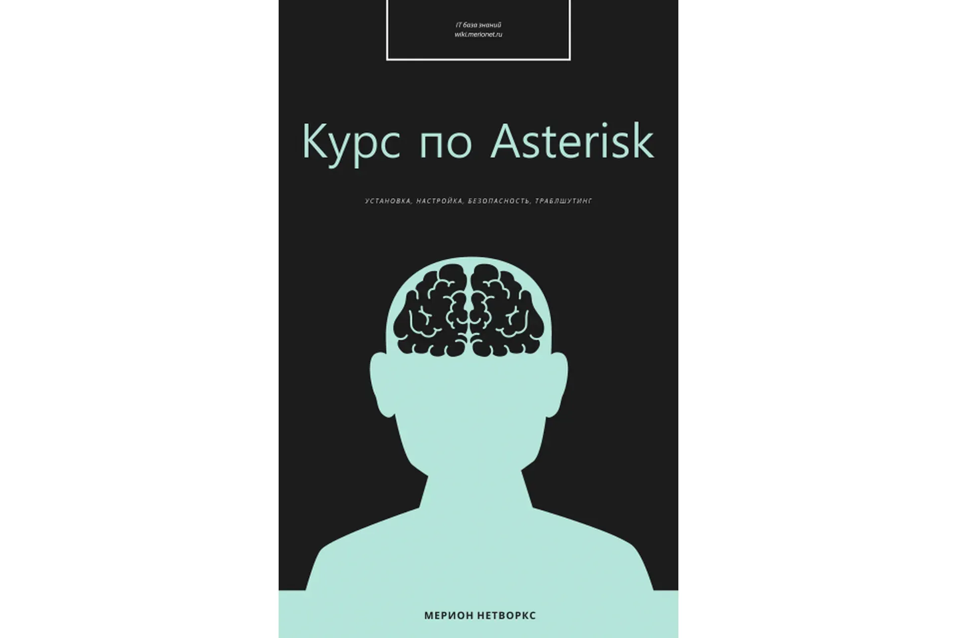 [Мерион Нетворкс] Курс по Asterisk