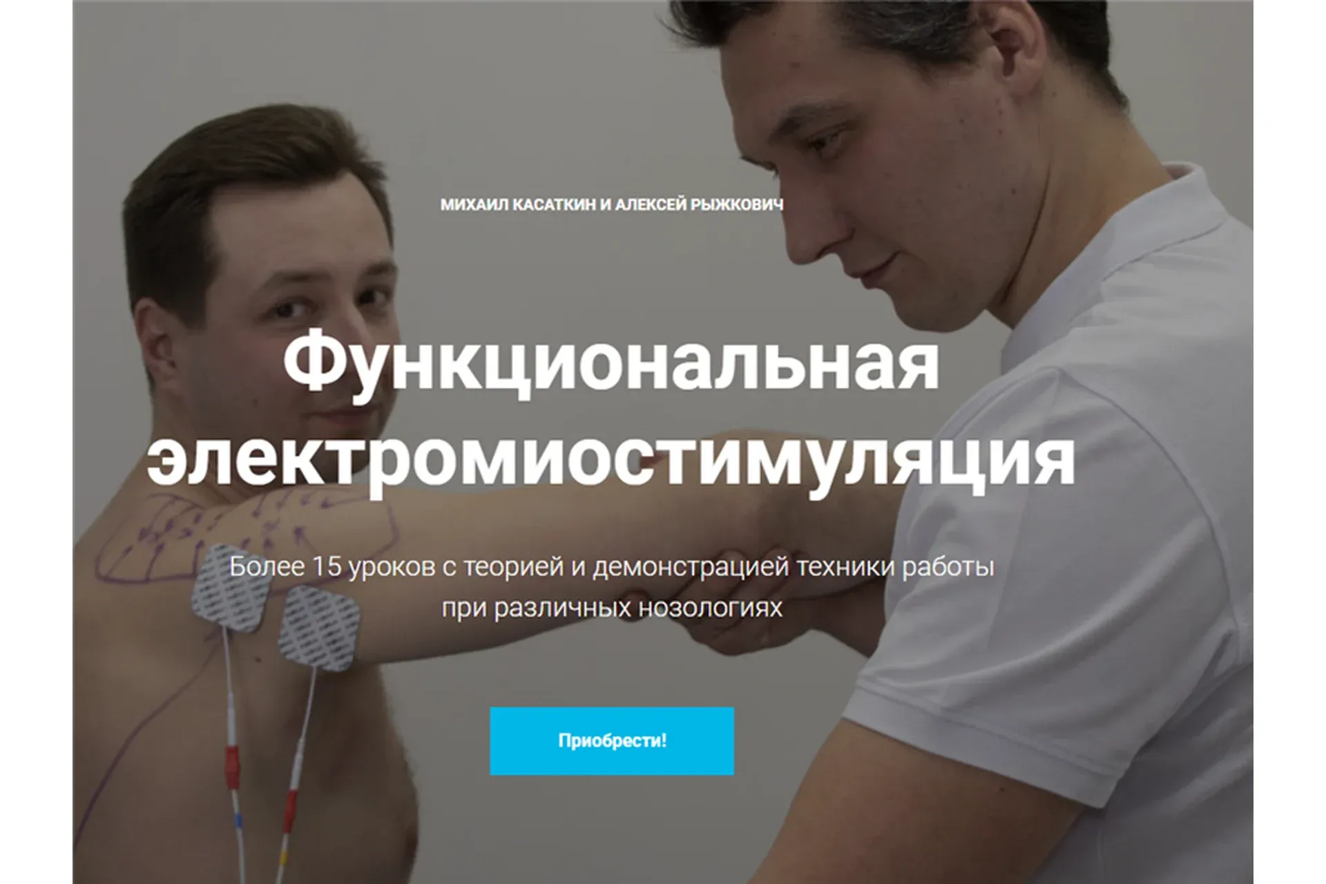 [KinesioCourse] Функциональная электромиостимуляция (Михаил Касаткин, Алексей Рыжкович)