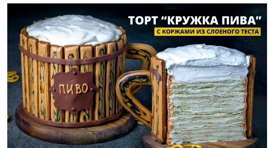[Pastry-School.online] Торт Кружка пива. Тариф Все включено  (Елена Крохмаль)