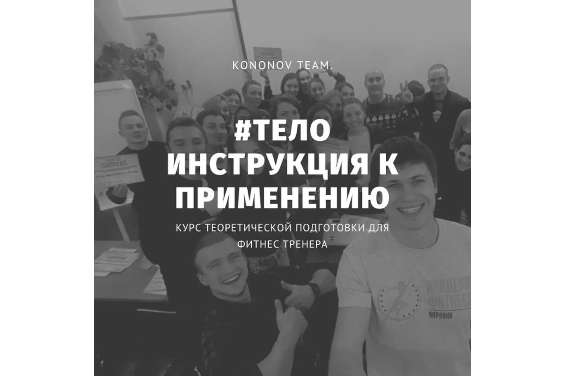 Тело - Инструкция к Применению (Алексей Кононов)
