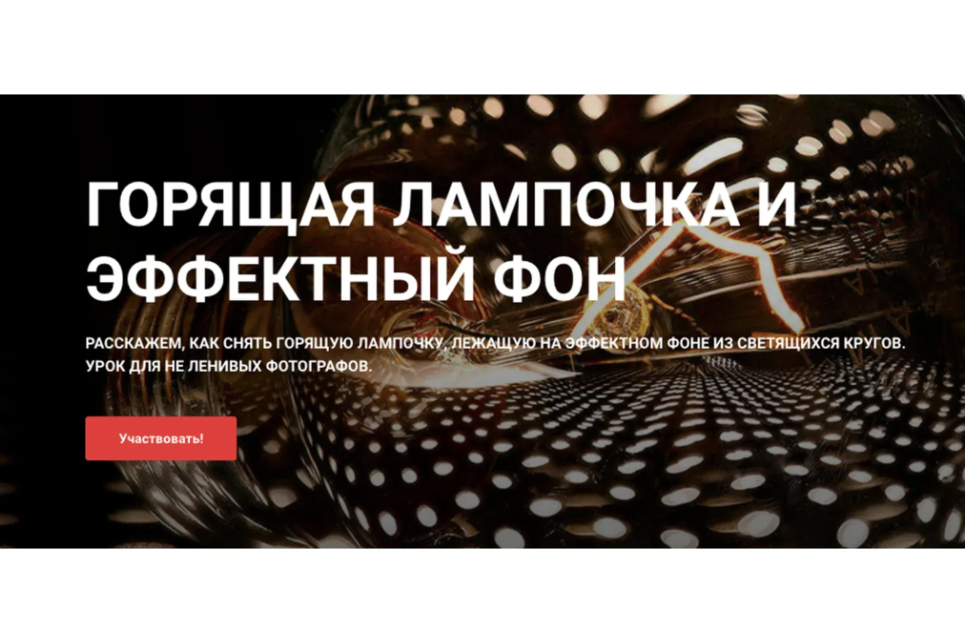 [igorsakharov.online]  Горящая лампочка и эффектный фон (Игорь Сахаров)