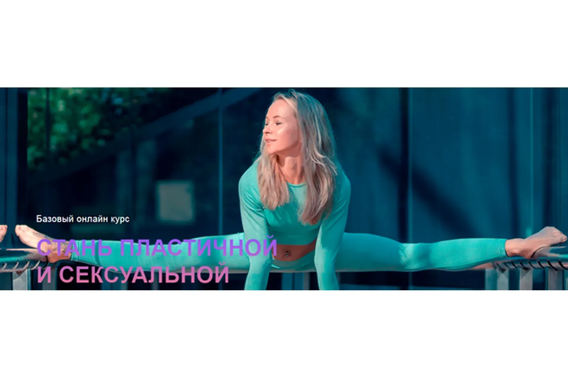 Стань пластичной и сексуальной (Полина Комякова)