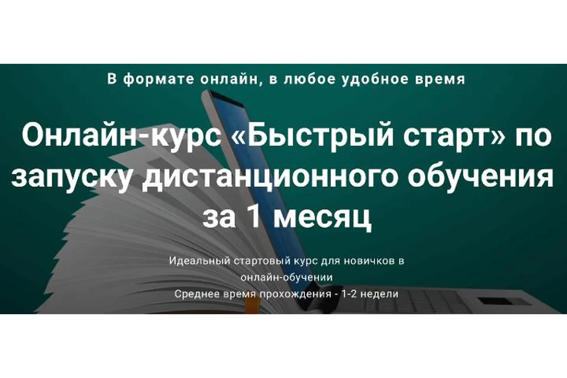 Быстрый старт по запуску дистанционного обучения за 1 месяц (Андрей Ковалев)