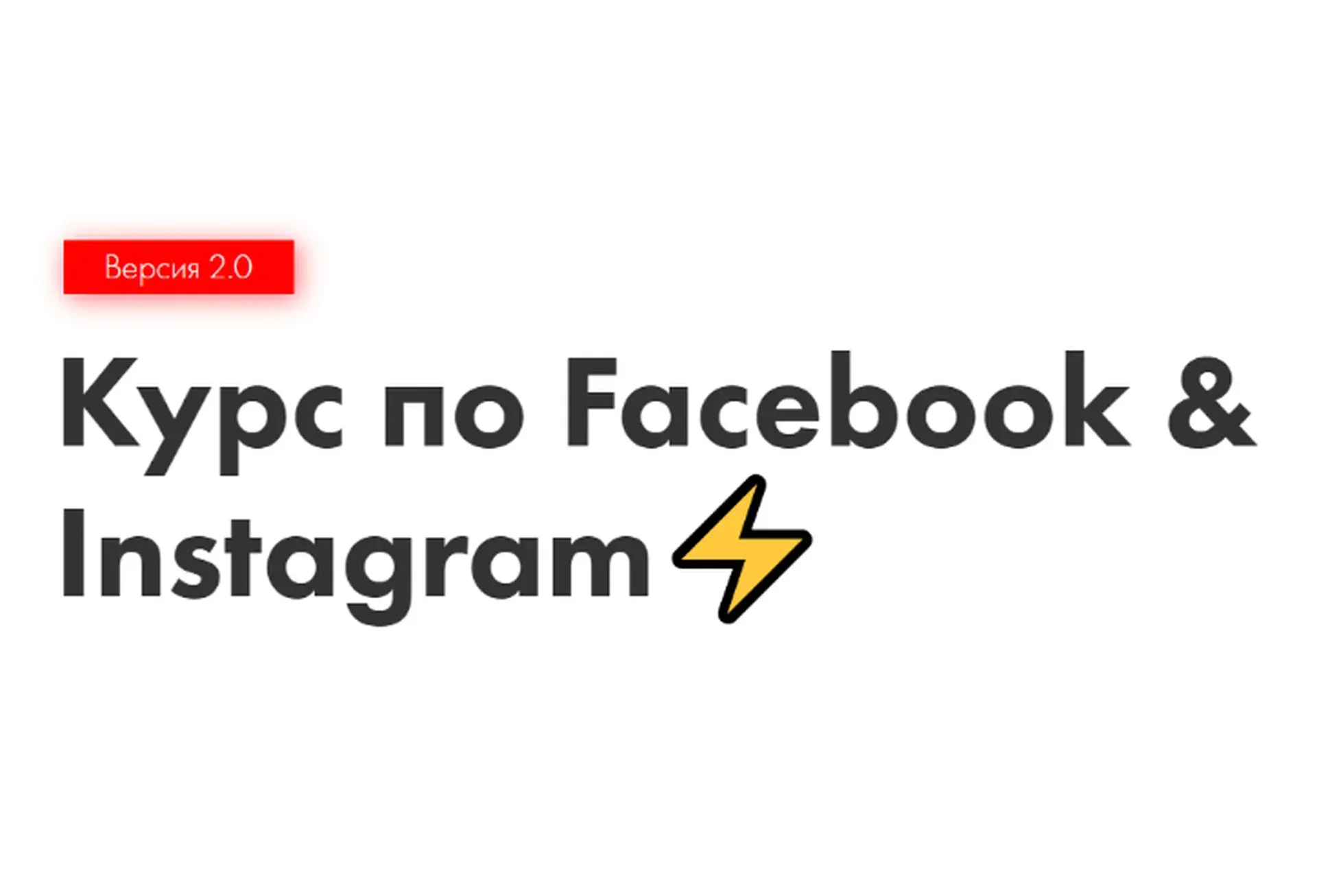 Курс по Facebook & Instagram 2.0 (Иоанн Бильчик)