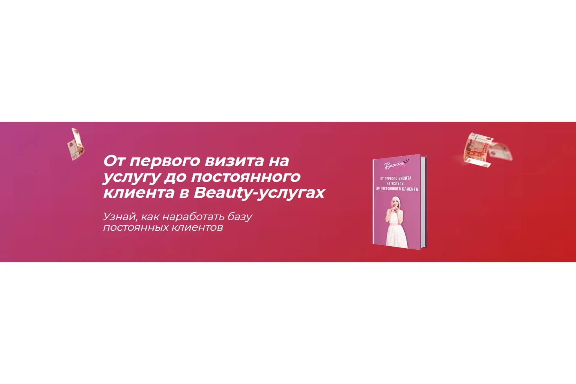 От первого визита на услугу до постоянного клиента в Beauty-услугах (София Рожновская)