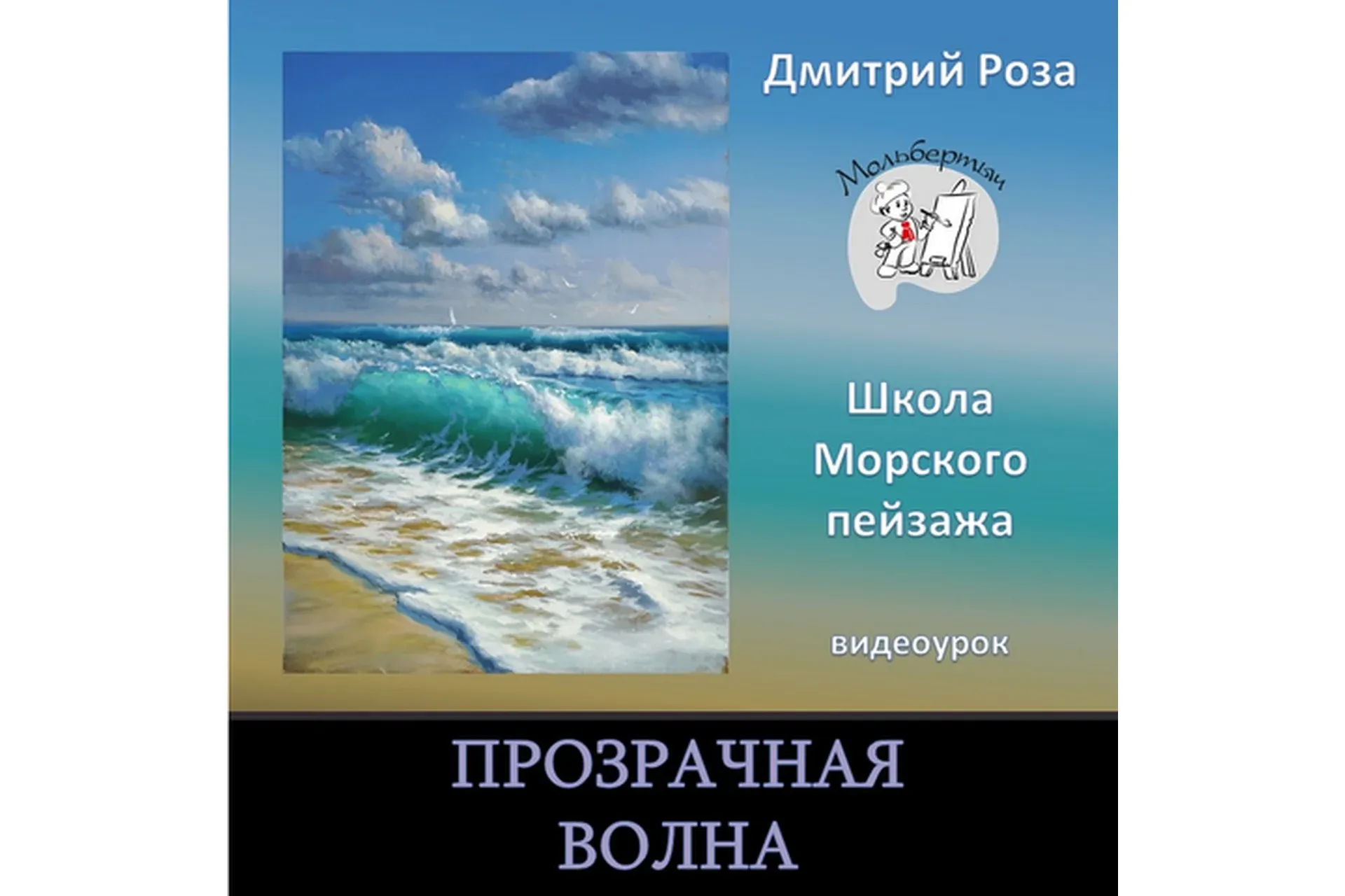 [Школа морского пейзажа] Прозрачная волна (Дмитрий Роза)