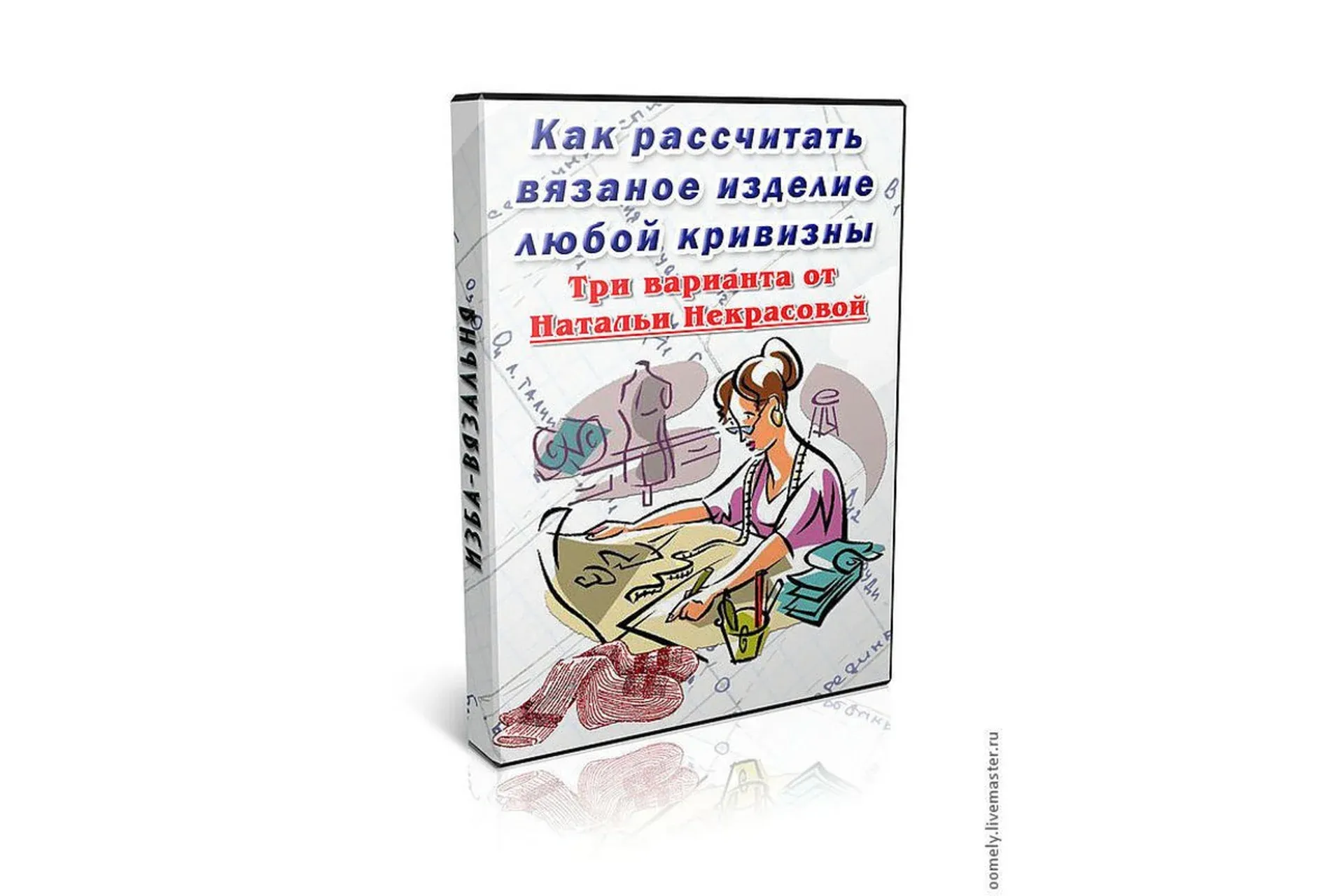 [Изба-вязальня] Как рассчитать вязаное изделие любой кривизны (Наталья Некрасова)
