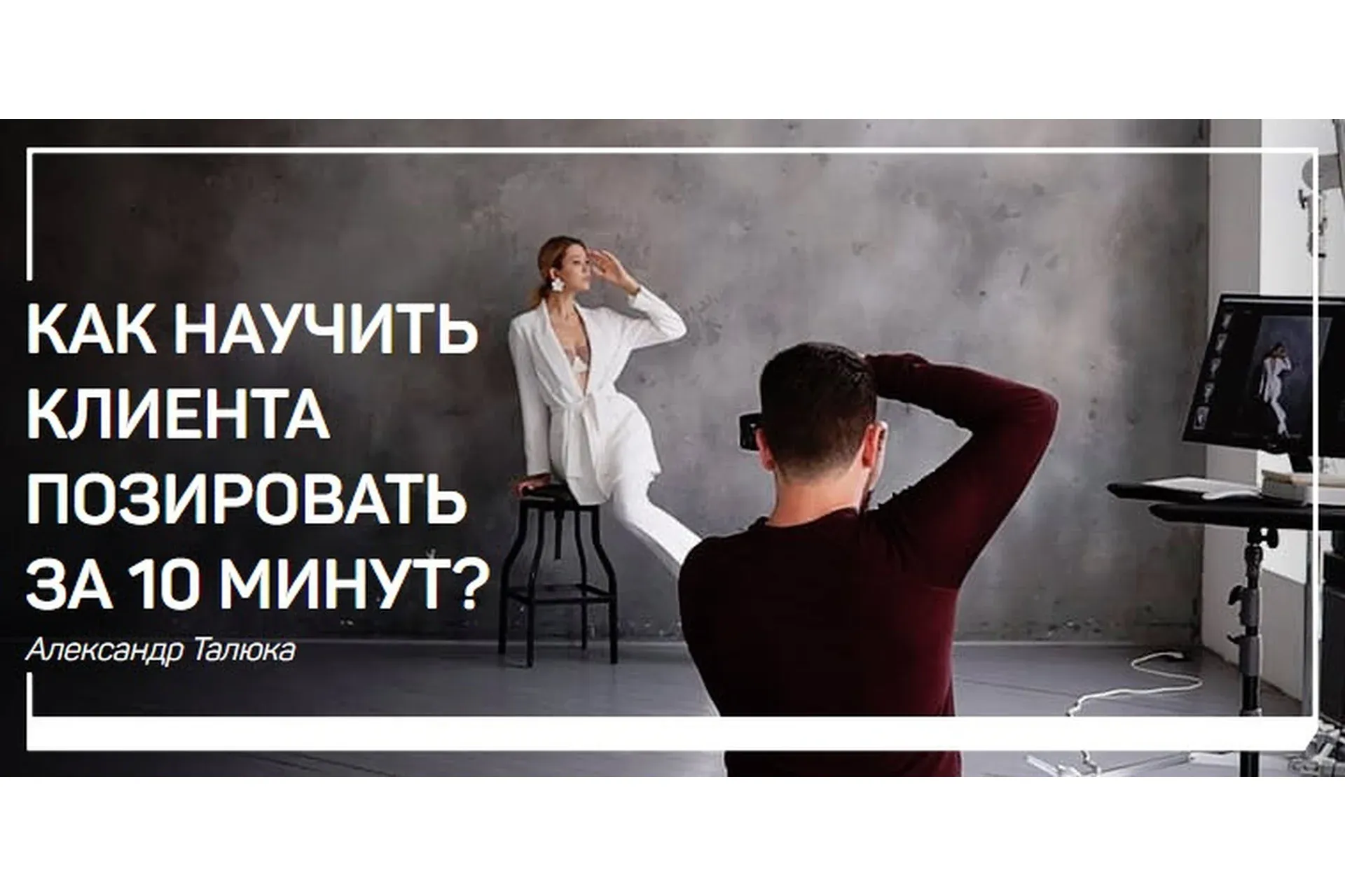 Как научить клиента позировать за 10 минут? (Александр Талюка)