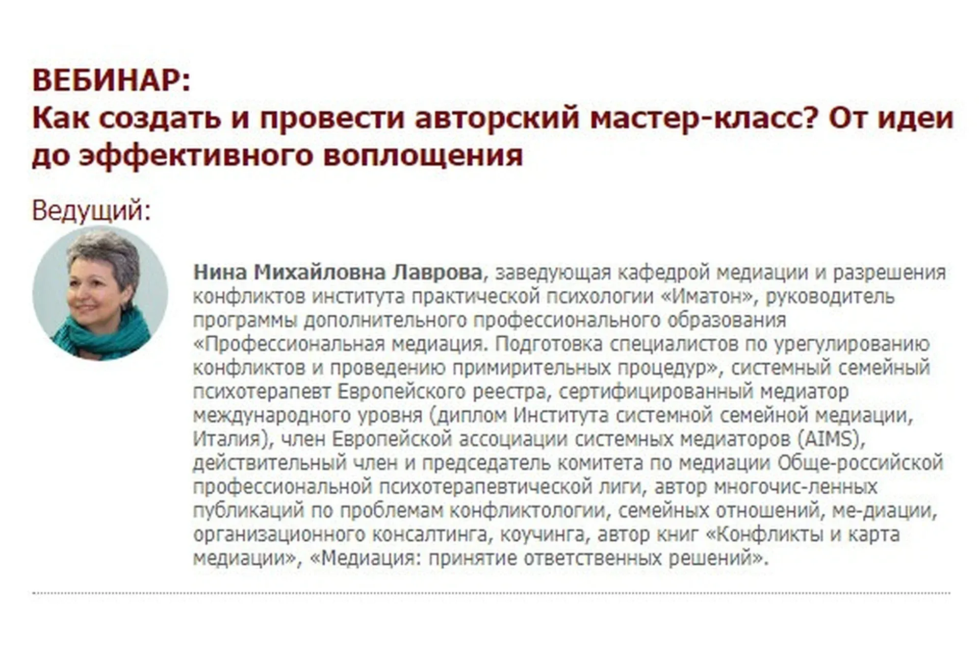 Как создать и провести авторский мастер-класс? От идеи до эффективного воплощения (Нина Лаврова)