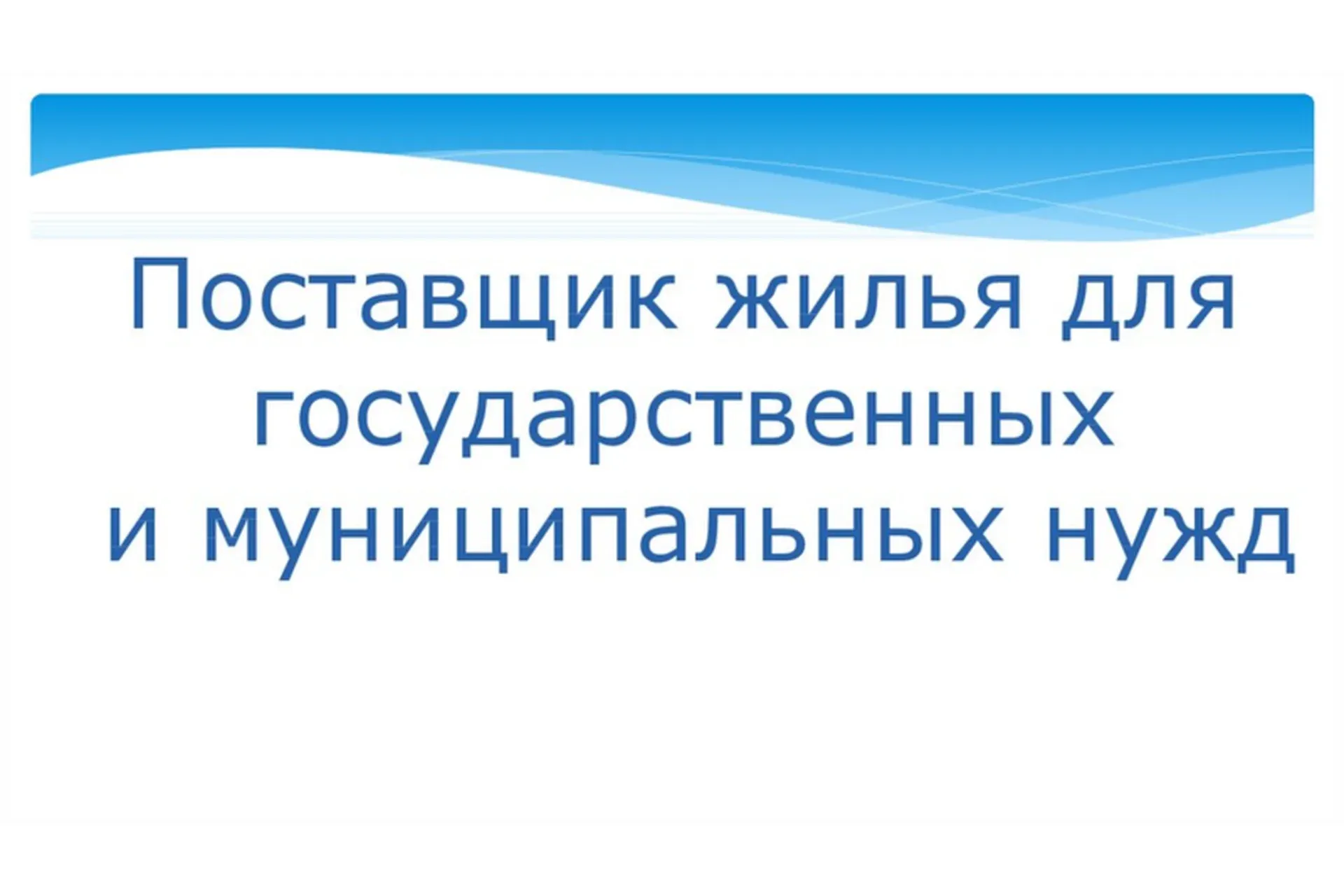 Поставщик жилья для государственных и муниципальных нужд, 2016 (Денис Фатыхов)