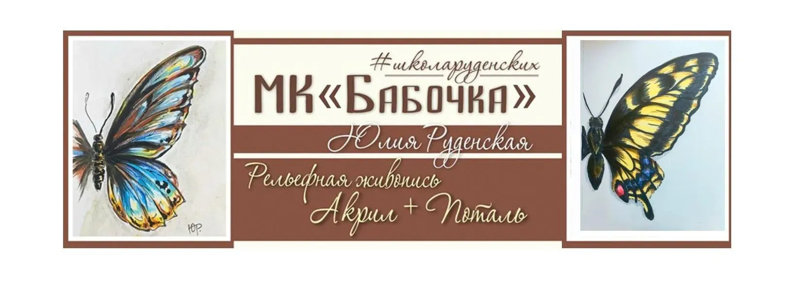 [Школа Руденских] Бабочка в технике интерьерной живописи (Дмитрий Руденский, Юлия Руденская)