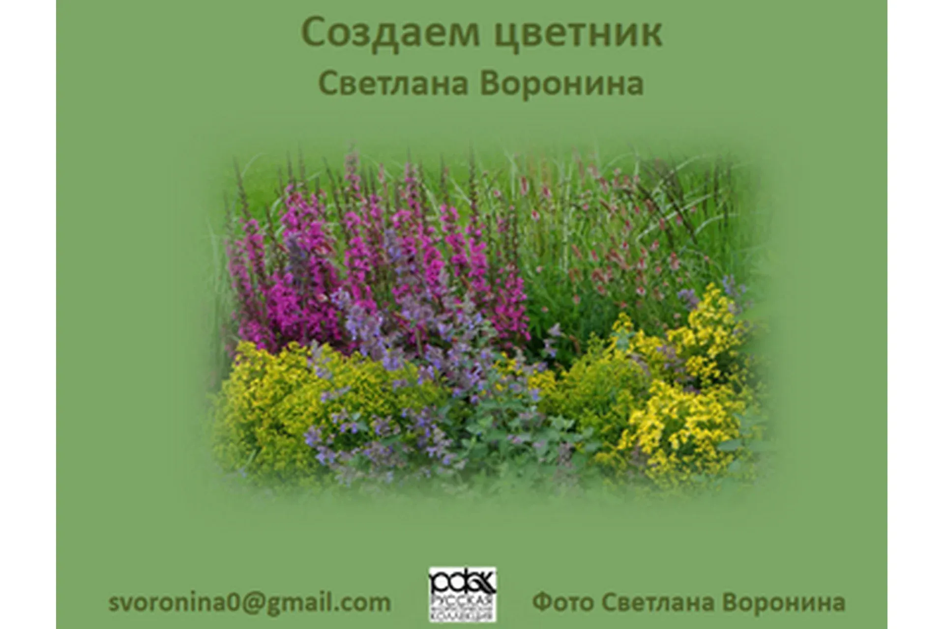 [РФК] Создание цветника (Светлана Воронина)