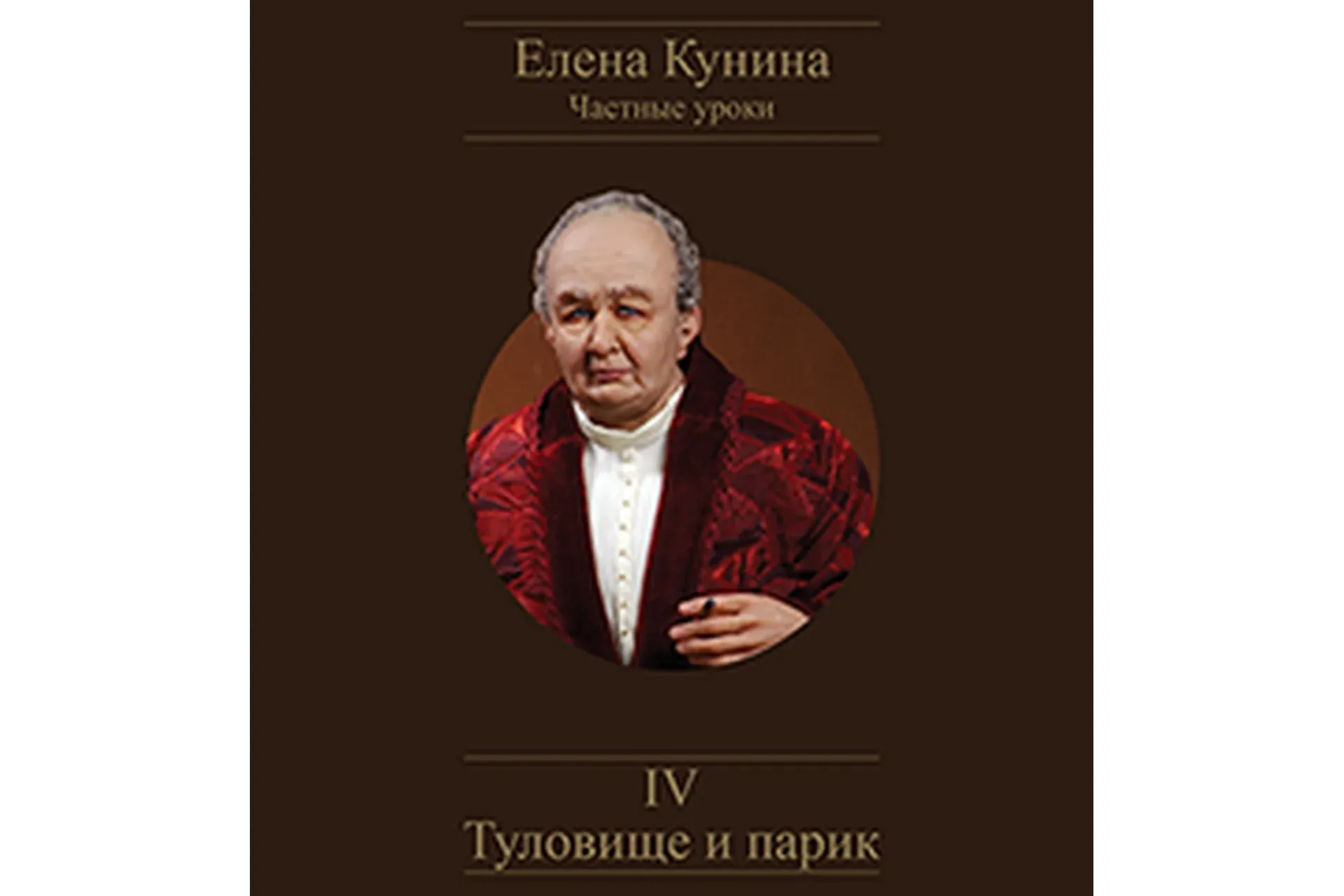 Туловище и парик (Елена Кунина)
