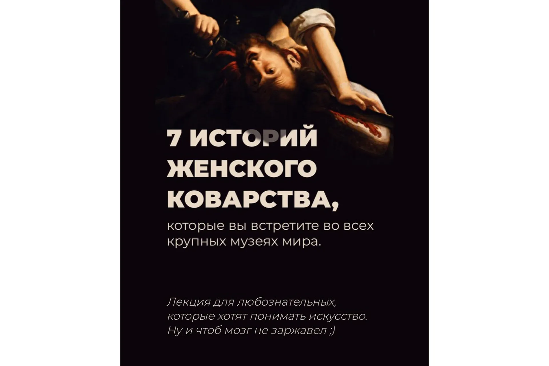 7 историй женского коварства из античной мифологии, Нового и Ветхого Заветов (Анастасия Сосновская)