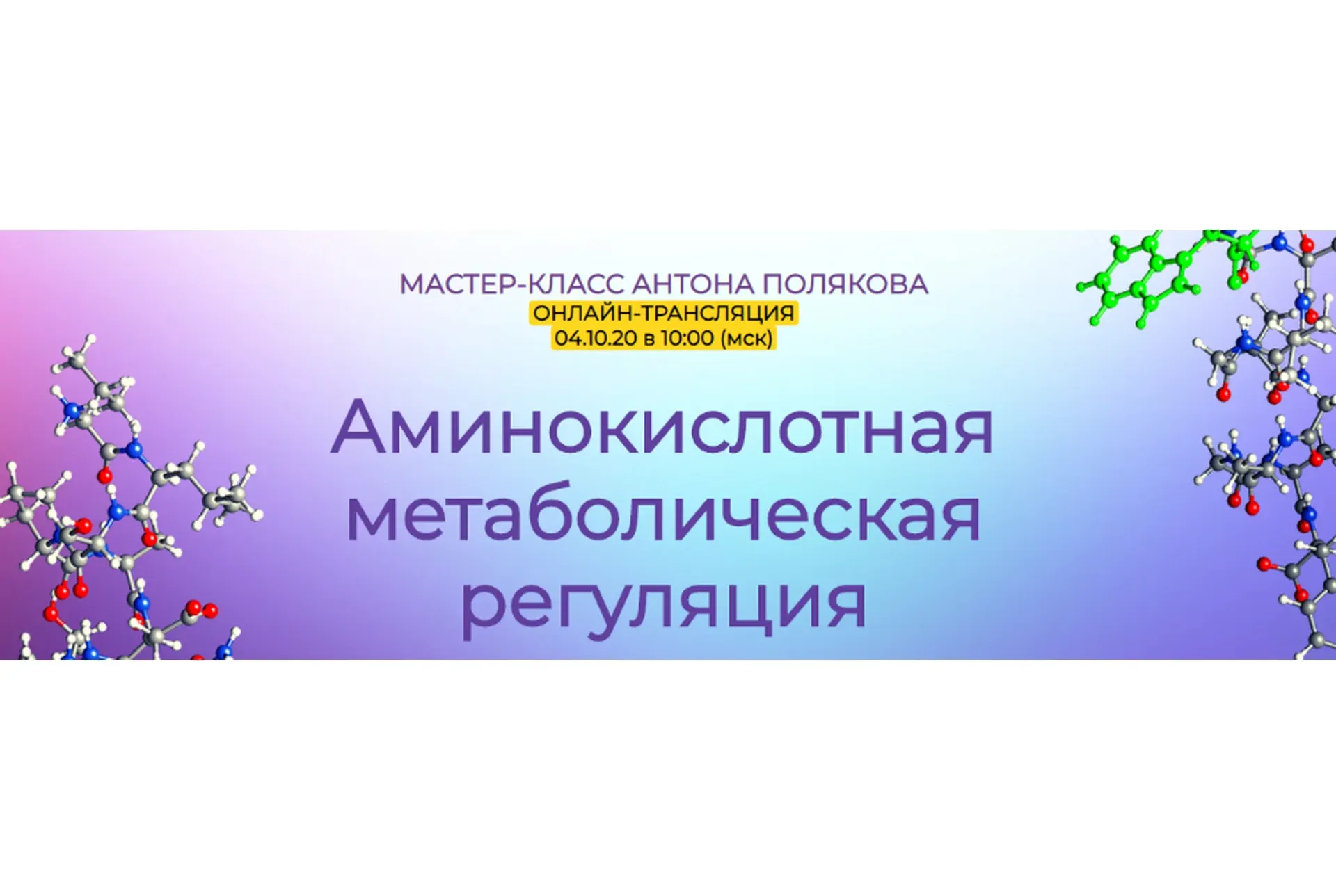 Аминокислотная метаболическая регуляция (Антон Поляков)