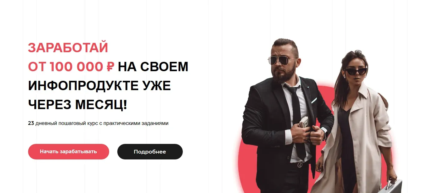 Курс по созданию и запуску инфопродукта (Катя Бойцова, Алекс Фисенков)