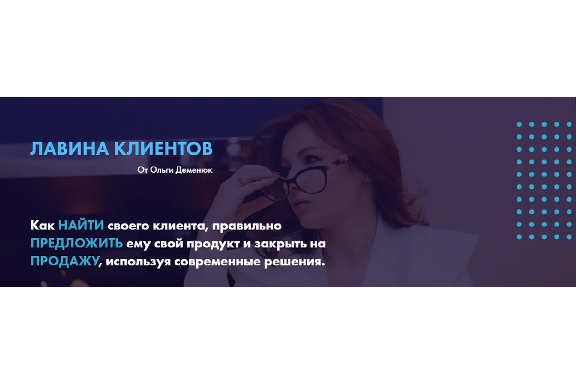 Лавина клиентов. Тариф «Lite» (Ольга Деменюк)