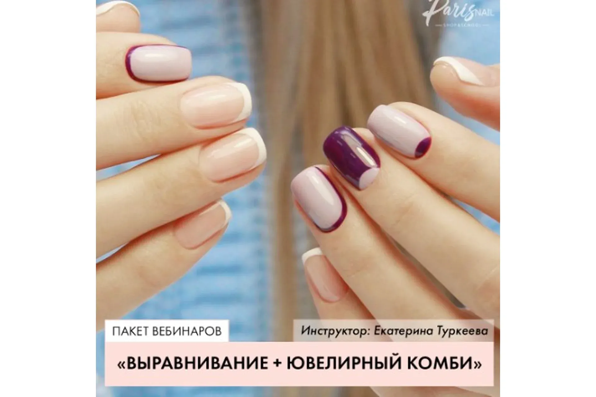 [parisnail] Ювелирное выравнивание + Ювелирный комбинированный маникюр (Екатерина Туркеева)