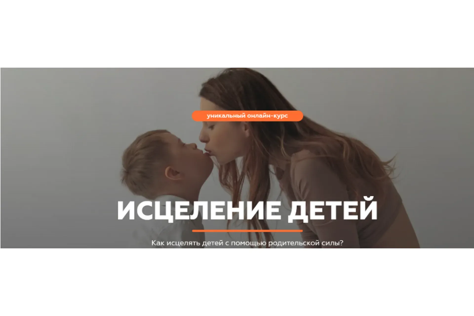 Исцеление детей (Валерия Кульпина, Дмитрий Кульпин)
