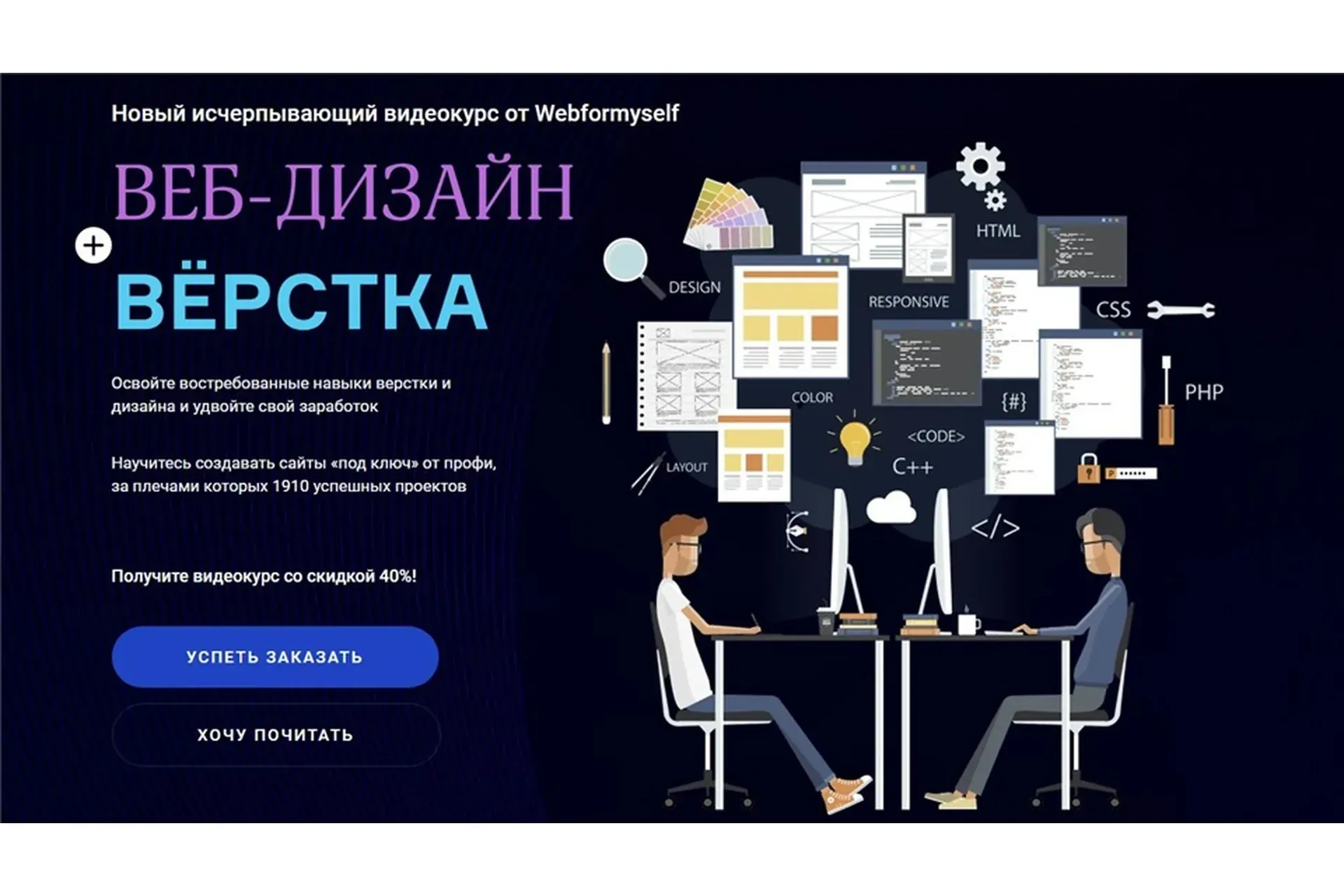 [WebForMySelf] Веб-дизайн + верстка (Денис Булыга, Даниил Волосатов)