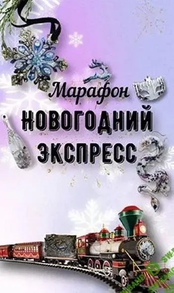 [ancella_art] Новогодний экспресс (Виктория Панова)