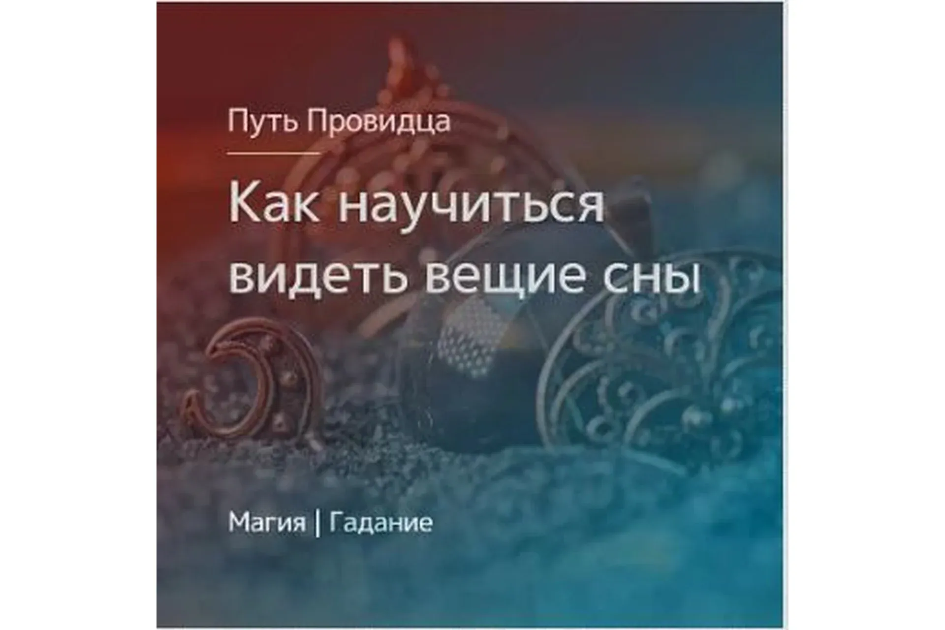 [Магия Севера] Научиться видеть вещие сны. Северная заговорная традиция (Елена Чернышкова)