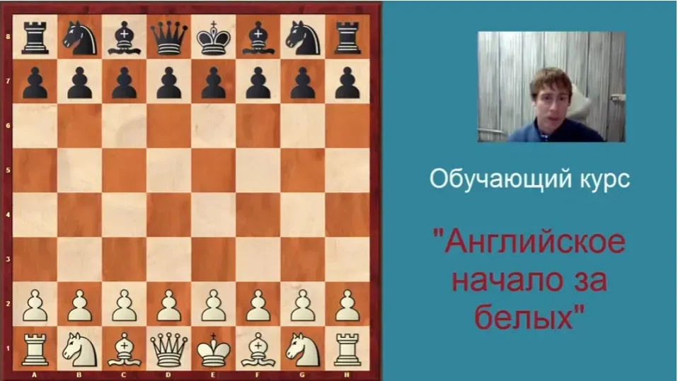 Курс по английскому началу за белых. Уроки шахмат (Дмитрий Гриценко)