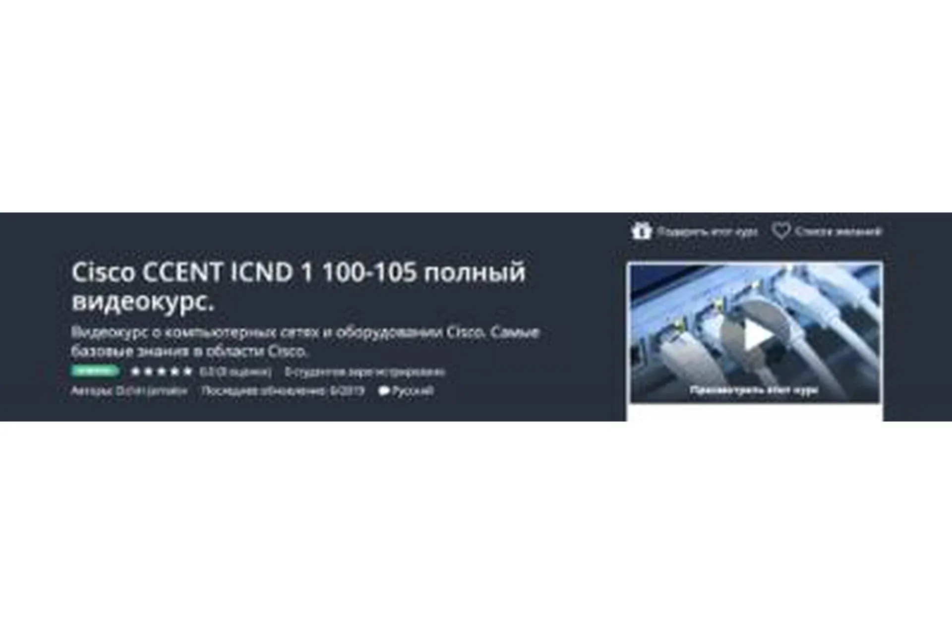 [Udemy] Cisco CCENT ICND 1 100-105 полный видеокурс (Elchin Jamalov)