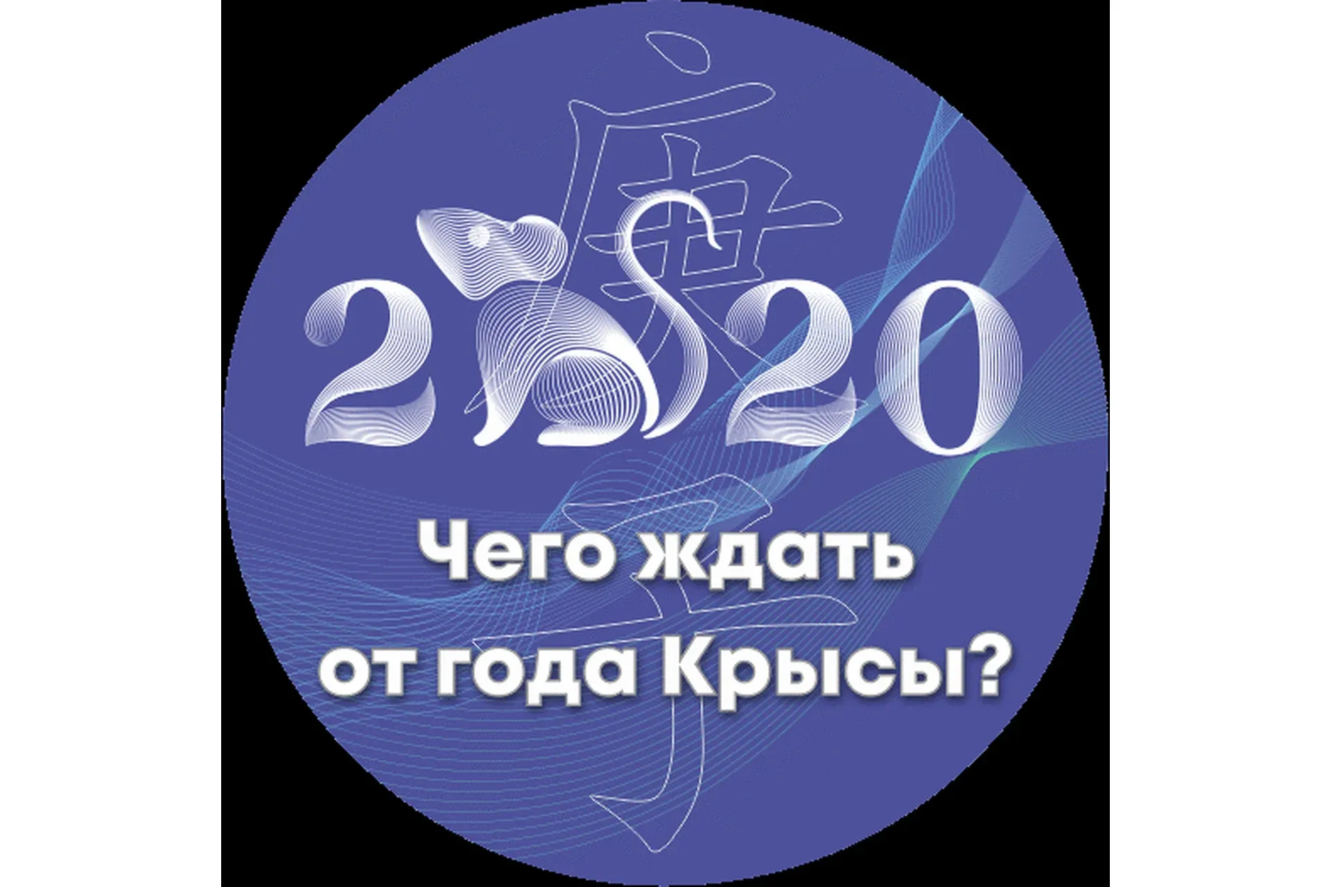 Чего ждать от года крысы 2020 (Оксана Сахранова)