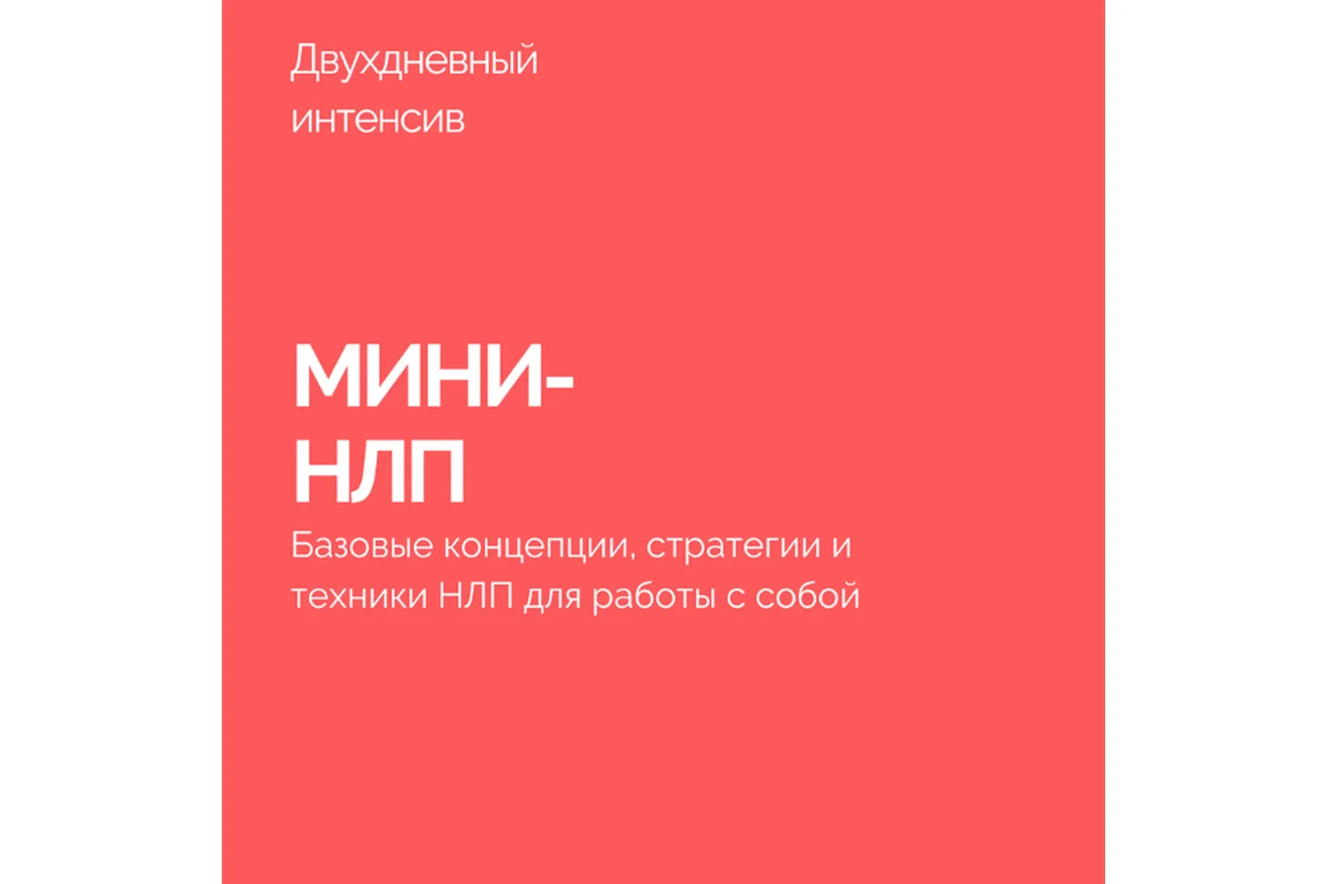 Мини-НЛП (Василий Смирнов)