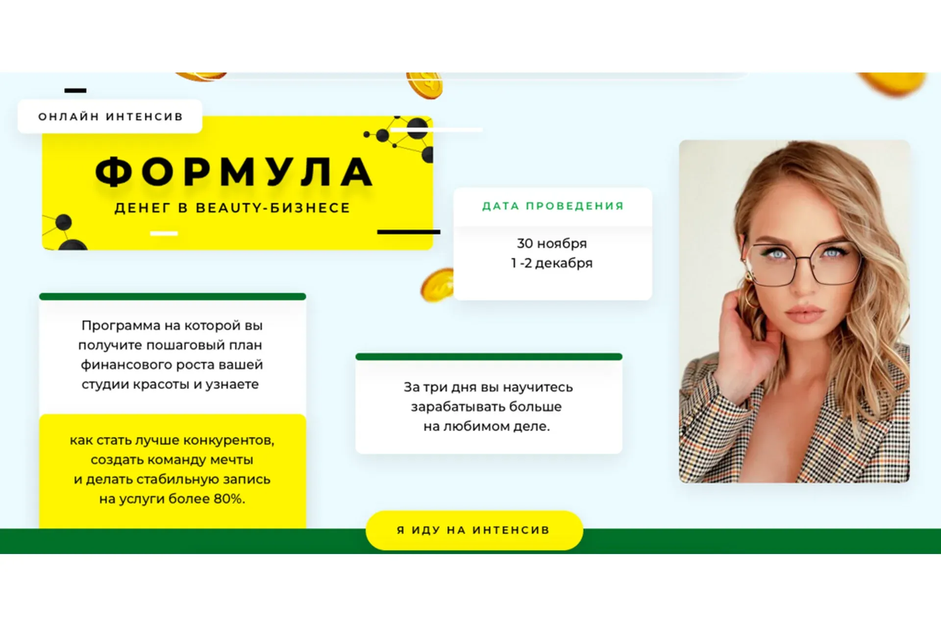 Формула денег в beauty-бизнесе, пакет Продвинутый (Юлиана Бондаренко)