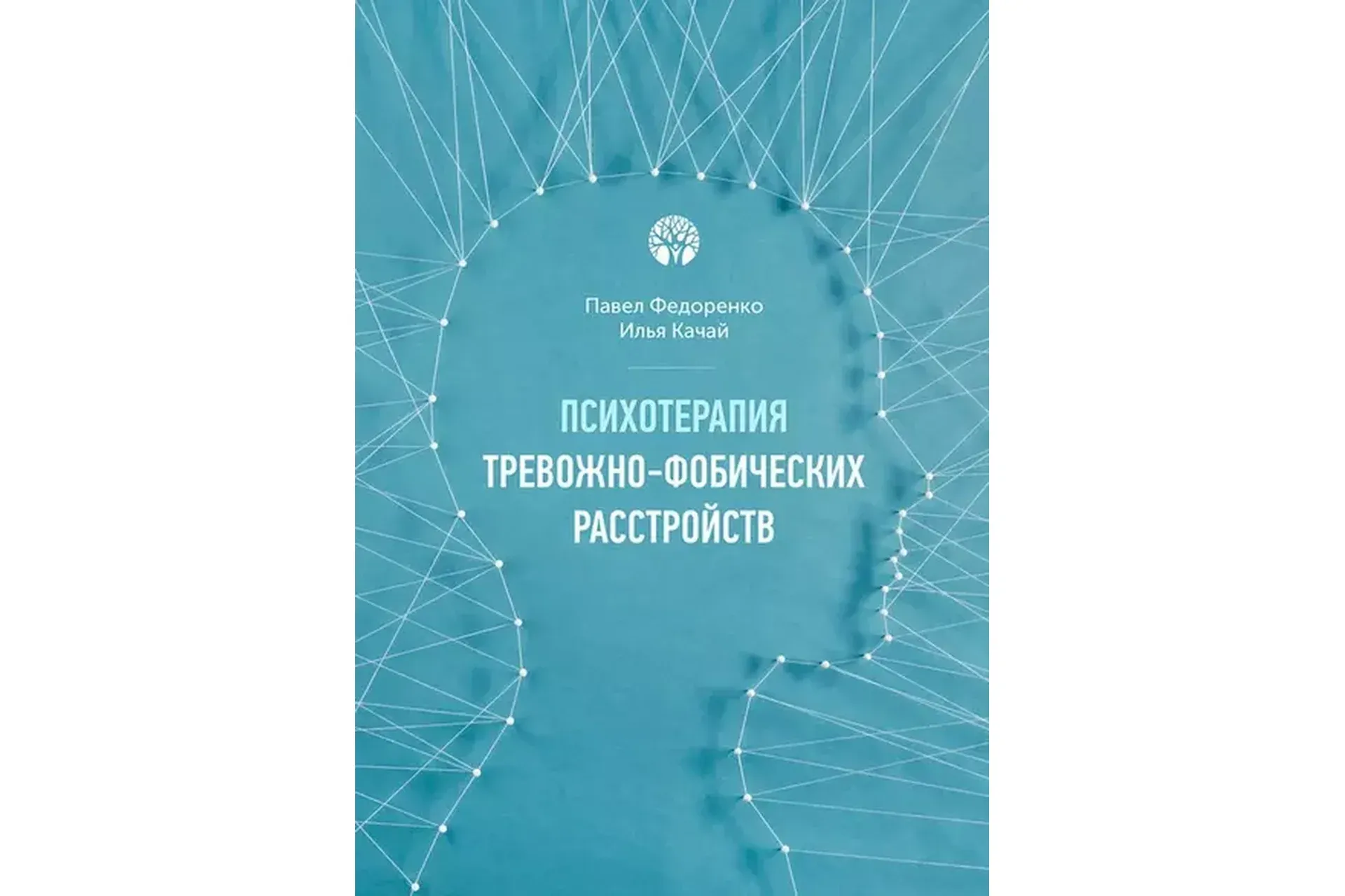 Психотерапия тревожно-фобических расстройств (Павел Федоренко, Илья Качай)