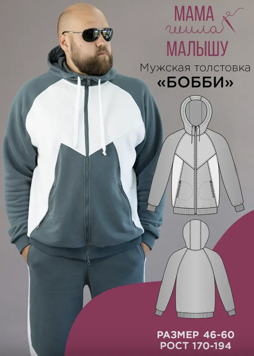 [Мама шила малышу] Мужская толстовка Бобби. Размер 46-60. Рост 170 (Алина Шаймуратова)