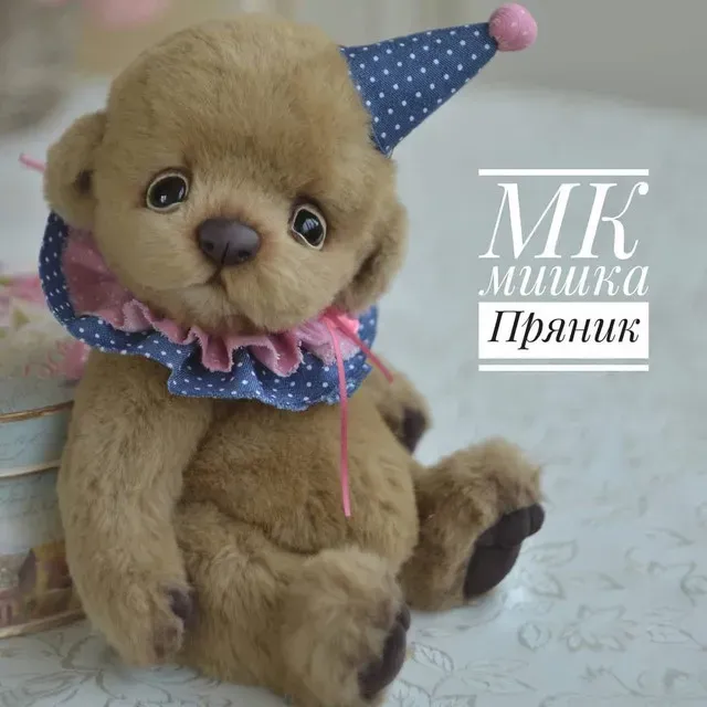 Мишка Пряник (Екатерина Николаева)